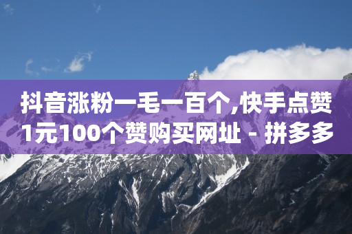 拍短视频是怎么收益的,抖音不小心按了推荐作品怎么取消,短视频推广渠道有哪些平台 -全网最稳最低价自助下单 