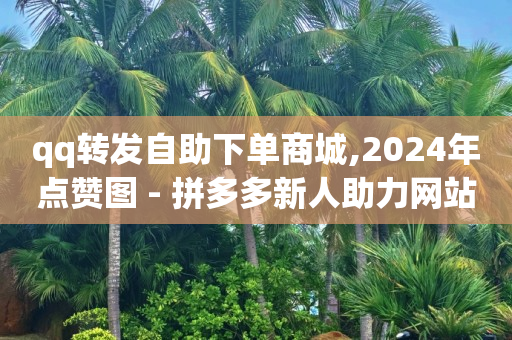 抖音直播新手入门攻略,抖音粉丝充能怎么开启,5千多个赞可以换多少钱 -会员批发货源网站