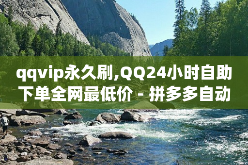 2024移动最新刷钻代码,100块抖加会有多少流量展现,0投资一天赚1000 -拼多多第一单9折第二单8折