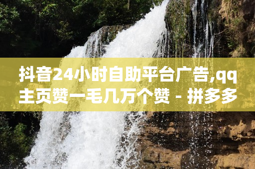 下单自助平台,抖音点赞内容不见,能用q币买腾讯会员吗 -点击量是点击次数吗 