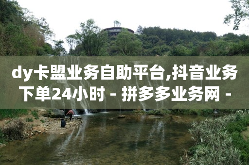 拼多多怎样自助下单,抖音任务中心怎么关闭,海外短视频软件 -影视会员自动发卡网