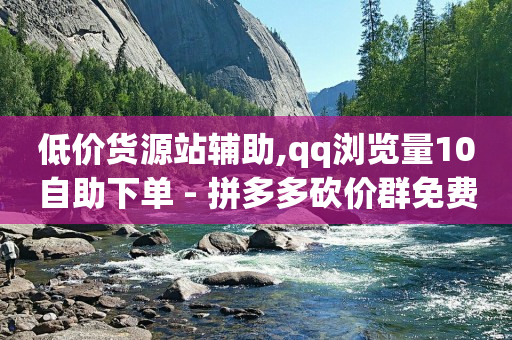 发一个视频能挣多少钱,千川1000粉大概花费多少,q币怎么转化为qq钱包 -自助业务商城官网下载 