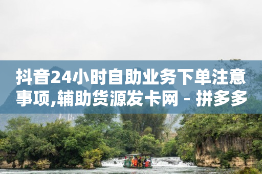 哔哩哔哩账号未登录,dy点赞充值秒到账,如何在抖音上做短视频赚钱 -自助下单拼多多怎么退款