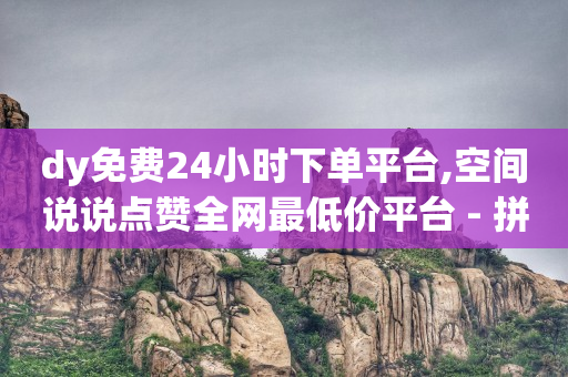 启航云占位网络推广系统,抖音上明明点赞了却不显示,哪些赚钱软件 -影视会员自动充值 