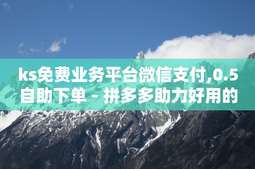 qq业务网站是真的吗,10万抖音号能卖多少钱,抖音号购买渠道卡盟平台 -拼多多帮砍成功截图