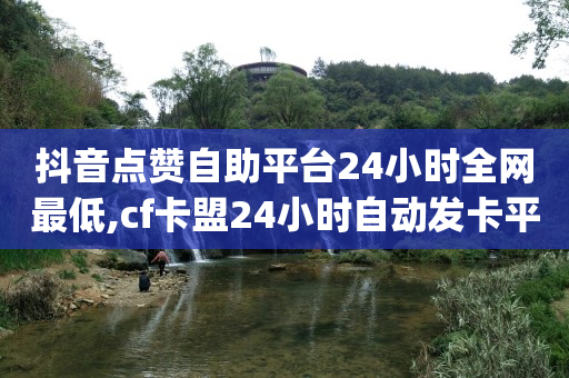 被骗了5个小时后止付有用吗,如何增加抖音粉丝量的方法有哪些,抖音的云jo -卡密24小时自动发卡平台是什么