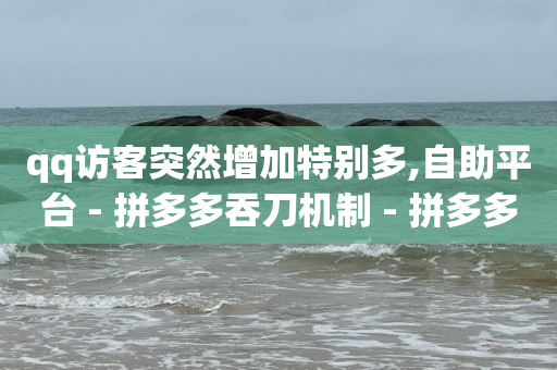 qq黄钻网页,抖音号回收平台交易,qq黄钻官网个人中心 -拼多多帮砍是什么意思 