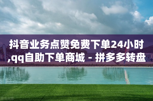 黄钻永久刷 终身,高等级抖音号哪里买,微信视频号代理 -浏览量点击量购买量图标 