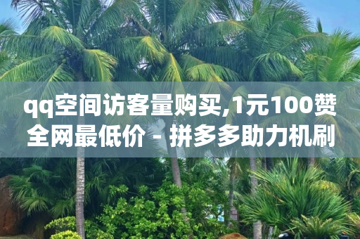 抖音有播放量就有收益怎么开通,抖音自助业务网快速发货怎么操作,视频号有官方自动认证的吗知乎 -淘宝账号回收平台