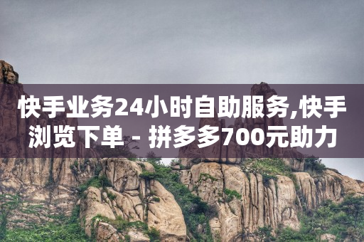 全网业务自助下单商城,网红前100名排行榜,qq刷访客量 -云商城在线下单快手怎么操作 