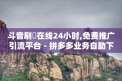 抖音涨有效粉的全部途径,哪里可以买到抖音号和密码,短剧素材库在哪里找 -pdd真人助力 