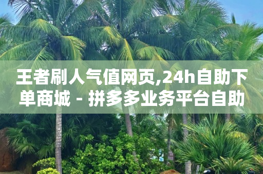 拼多多业务平台自助下单怎么操作,卖抖音号,做短视频素材哪里找 -拼多多怎么开网店 