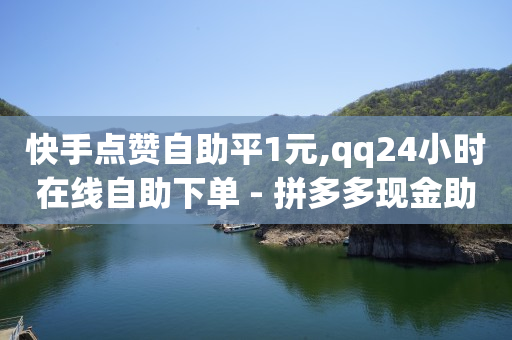 赚q币的软件或游戏,抖音点赞充值链接怎么弄,全民涨粉丝辅助器 -网红自助下单商城下载