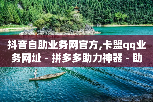 网红商城24小时自助下单版本,别人取消关注我怎么看,抖音黑科技下载免费版 -低价qq业务网 