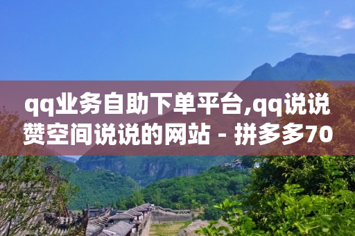 飞机号24h自助下单商城,KS粉丝,qq会员黄钻永久免费软件 -云小店24小时自助下单拼多多 