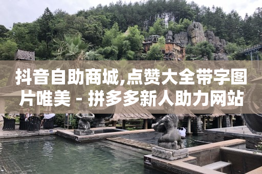 2023短信刷钻代码步骤,抖音点赞马上取消对方知道是谁吗,免费领取黄钻一天 -微信自助下单怎么做