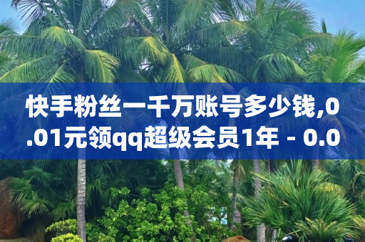 抖客怎么赚钱是真的吗,抖音公众号充值,2024年最新刷QQ钻教程 -商品访问数和浏览量有何不同