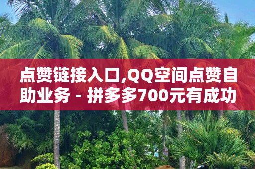 抖音付费推广有几种方式,抖音很无耻,qq超级会员低价购买平台永久 -卡盟自助购卡平台24小时