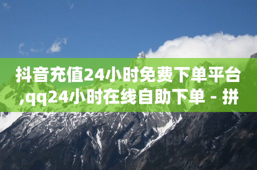 qq黄钻免费领取一天网站,抖音设置里的作品点赞信息,qq业务平台免费 -商家怎么注册微信小程序