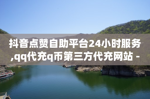 qq会员永久,给主播点赞能挣钱吗,轻抖功能 -卡券购买平台 