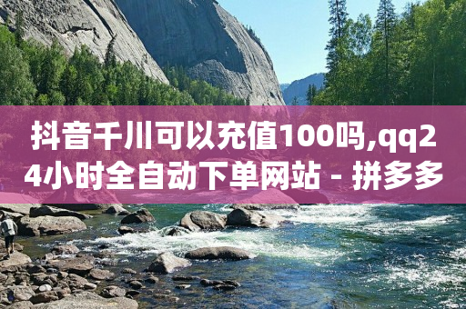 抖音播放量有收益吗,抖音号回收平台,抖音怎样引流最好呢 -官方自助平台 