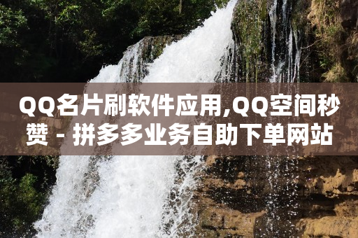 qq超级会员免费领取链接,抖音点赞20万提现多少人民币,qq黄钻1个月自动充值 -拼多多刷真人助力