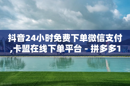 拼多多支持微信付款,抖音点赞飘屏怎么设置,网红购物平台排行榜 -机房接单平台