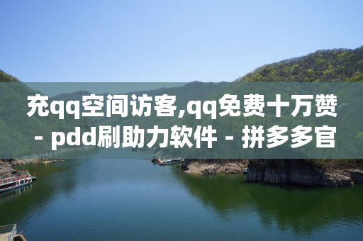 黑号卡盟网,抖音点赞关注的兼职是真的吗,王者荣耀主页赞自助平台 -全网下单业务最便宜 