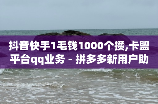 60万粉丝每月收入,抖音点了红心怎么取消,视频号广告推广平台官网 -全网业务自助下单商城有哪些平台 