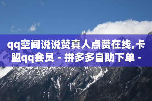 腾讯豪华黄钻和黄钻区别,卖快手号的软件,b站没实名的账号可以买吗 -浏览量 点击量 