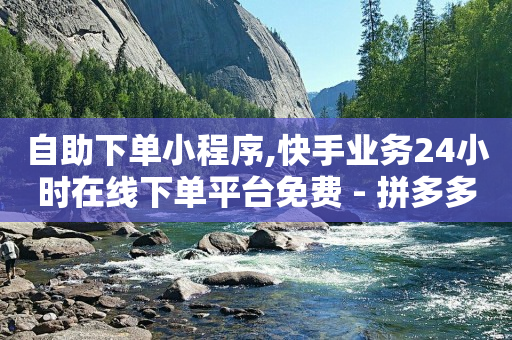 自助下单平,1元3000粉丝全民K歌,如何弄q币 -自动下单神器