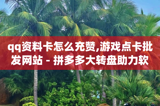 为什么b站扫码登录不了,抖音点赞怎么看不到了,bilibili历史头像 -影视会员批发一手货源发卡网 