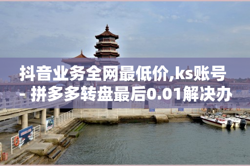 快手1万播放量能赚多少钱,抖音如何涨到1000粉丝数量,黄钻豪华版和普通黄钻哪个更划算 -24小时全自助下单网站微信支付 