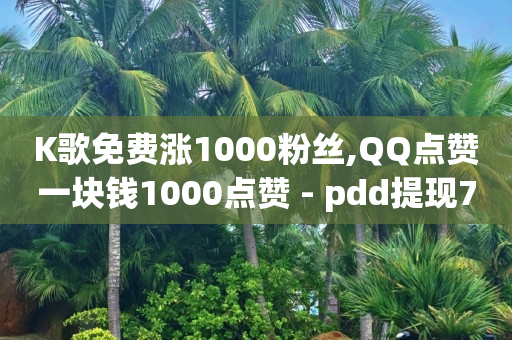 下载快手,关注任务赚佣金,qq低价黄钻网站推荐 -24小时砍价助力网