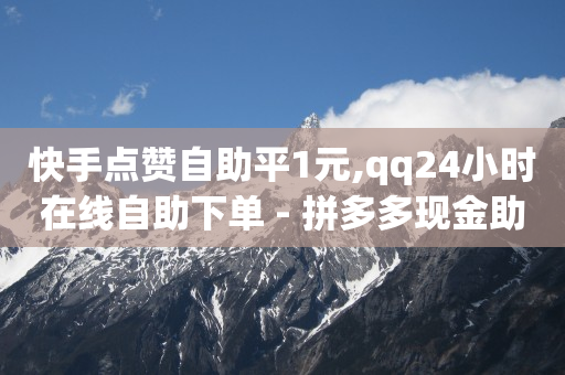 赚q币的软件或游戏,抖音点赞充值链接怎么弄,全民涨粉丝辅助器 -网红自助下单商城下载 