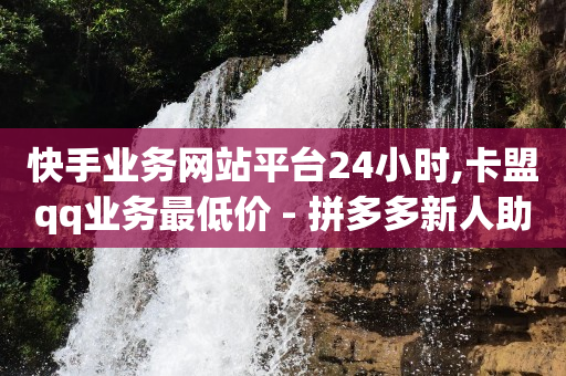 挂人气网站,0粉丝抖音带货怎么做好做吗,冰点卡盟官网怎么样 -全网最低价业务平台快手业务