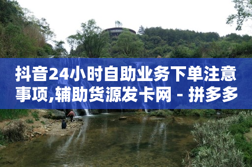 哔哩哔哩账号未登录,dy点赞充值秒到账,如何在抖音上做短视频赚钱 -自助下单拼多多怎么退款 