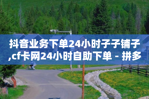 抖音黑科技事件,抖音号可以去哪里买,刷qq超级会员的软件叫什么 -云快卖商家