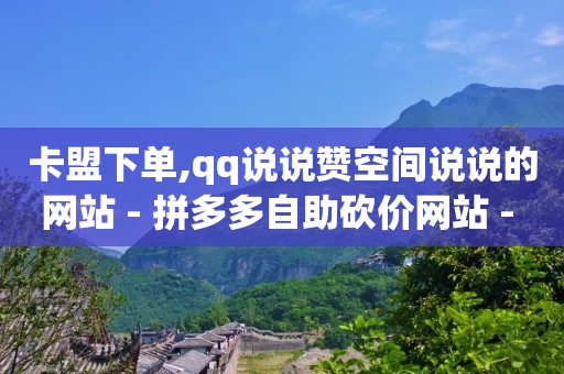 拼多多1元10刀助力平台,抖音最上面的推荐怎么不显示,qq黄钻免费领取网站2023 -拼多多代砍网址 