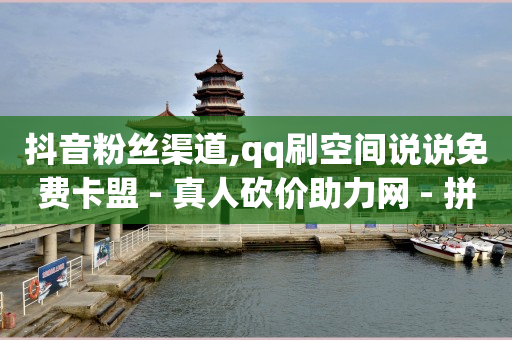 刷扣扣钻,粉丝优惠购福利券怎么领不了,抖音云巡礼多少人民币 -货源批发网