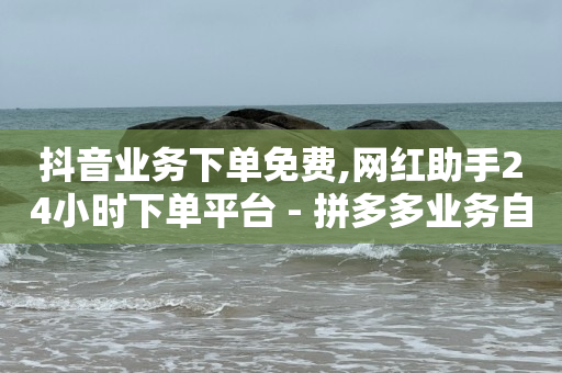 卡盟低价自助下单,抖音卖货自己发货怎么弄,视频号怎么推广流量 -网红商城快手业务24小时营业 