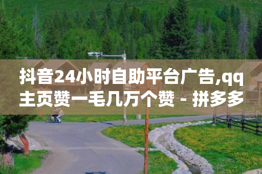 下单自助平台,抖音点赞内容不见,能用q币买腾讯会员吗 -点击量是点击次数吗