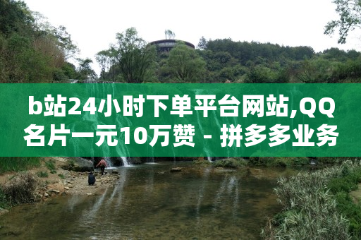 秒钻卡盟在线自助下单,抖音号哪能买,平台推送流量是什么意思 -dy评论下单 