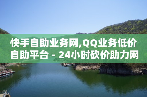 自助下单24小时平台Xhs,快手业务平台全网最低价,卡盟qq会员平台网站 -卡盟在线下单