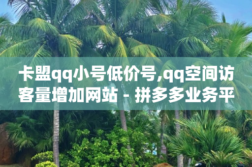 ks自动下单平台,抖音点赞充值秒到账真人,做任务赚取佣金 -vx小号购买