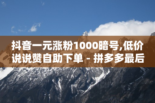 浏览单能做吗,抖音白号交易网,卡盟刷钻可信吗 -自助下单拼多多帮点