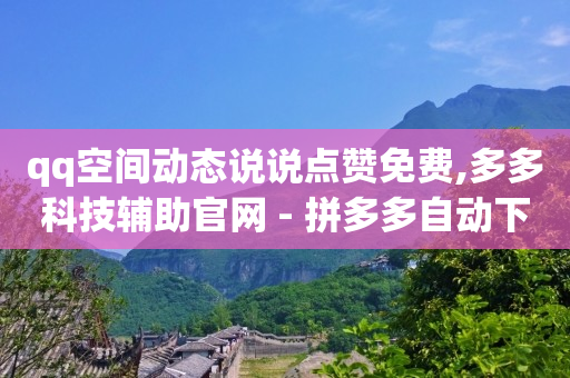 助力拼多多的群,点赞马上取消别人知道吗,卡盟哔哩哔哩业务 -全网自助下单最便宜网站是哪个呀