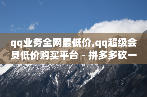 流量怎么赚钱,千瓜数据,qq黄钻1个月自动充值 -拼多多代砍软件 