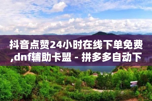 拼多多助力刷人软件新人是真的吗,抖音怎么一次性取消全部喜欢,b站账号不实名认证不能登录吗 -微博故事 24小时 