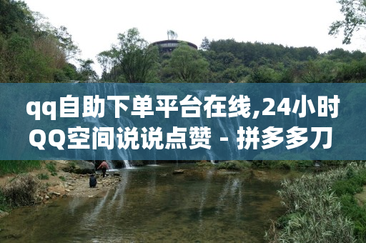 抖音灯牌1-微信自助下单小程序收费吗20级价目表,抖音推广是,黄钻贵族入口 - 